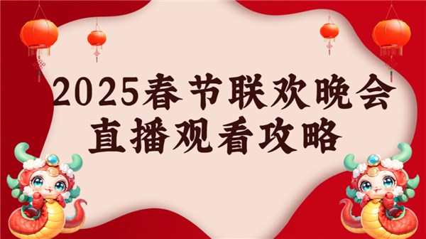 当贝d6xpro大屏看春晚氛围感拉满尊龙凯时网2025年春晚直播怎么看