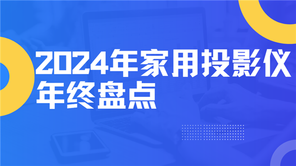 盘点！就这12台 高性价比买到就是赚到！尊龙人生就是博2024年度家用投影仪大(图5)