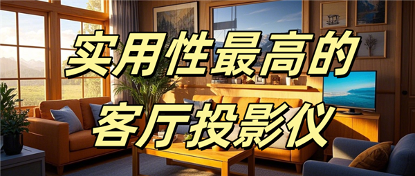 哪款好用 当贝F7 Pro家庭娱乐全能王！尊龙凯时新版APP实用性最高的客厅投影仪(图2)