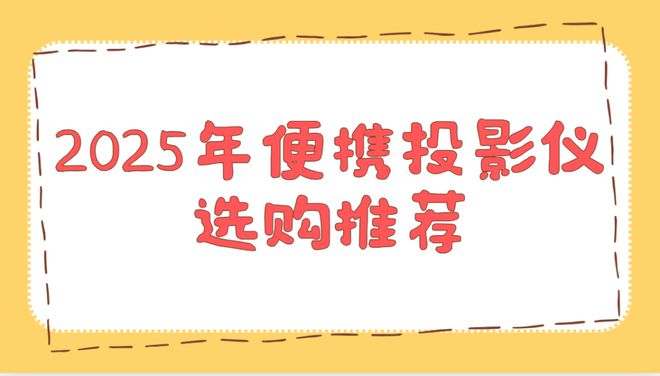 实测排行榜！这两款口碑爆表买到即赚到尊龙凯时app2025年便携投影仪(图3)