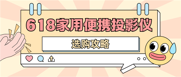 仪怎么选 数码博主实测 选这两款就够了z6尊龙网站2025年618便携投影(图4)