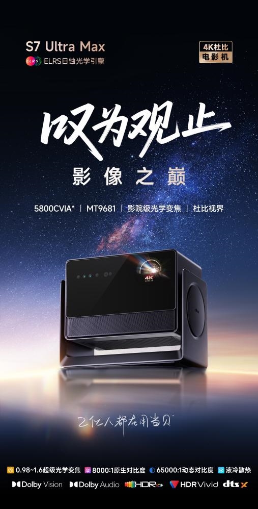 当贝S7 Ultra Max每一秒都是视觉盛宴尊龙人生就是博2025年家用投影仪推荐哪款好(图4)
